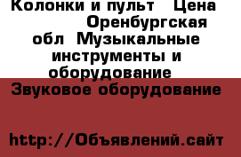 Колонки и пульт › Цена ­ 50 000 - Оренбургская обл. Музыкальные инструменты и оборудование » Звуковое оборудование   